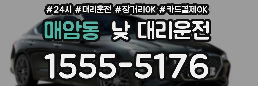 매암동 낮 대리운전