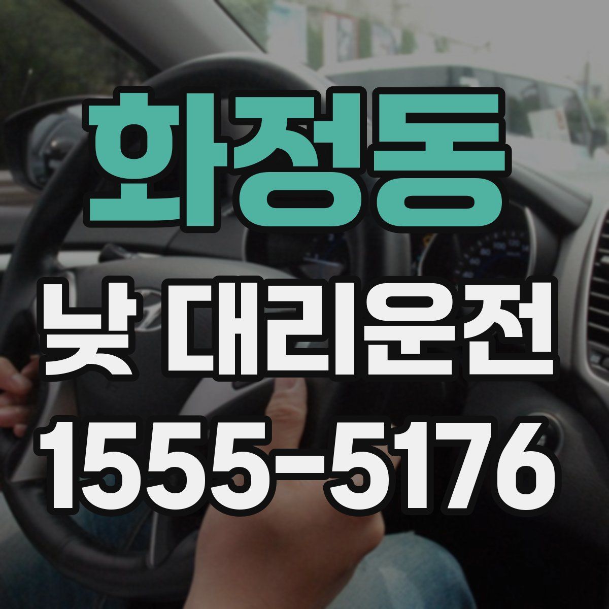 화정동 낮 대리운전