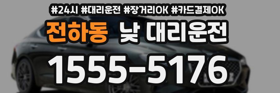 전하동 낮 대리운전