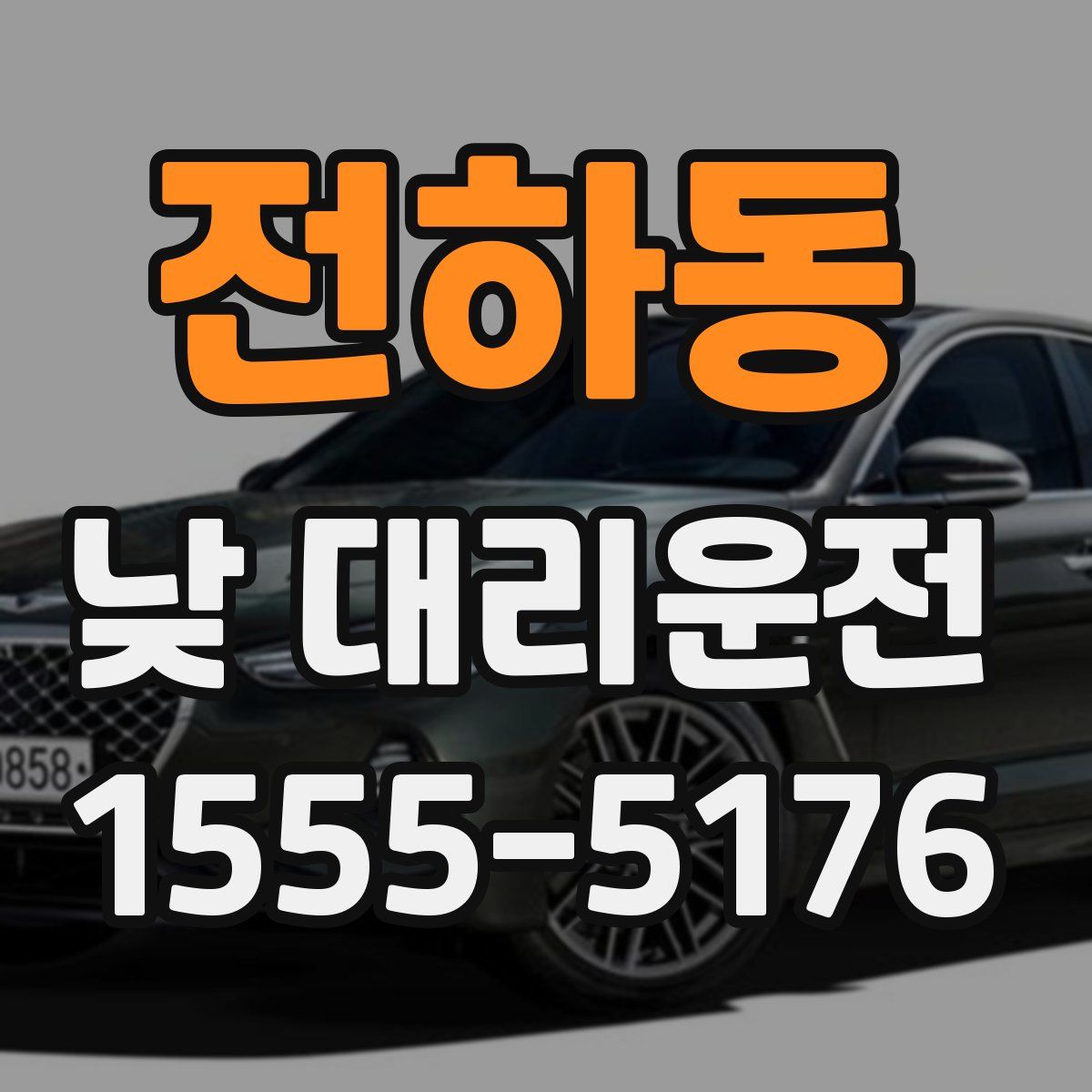 전하동 낮 대리운전
