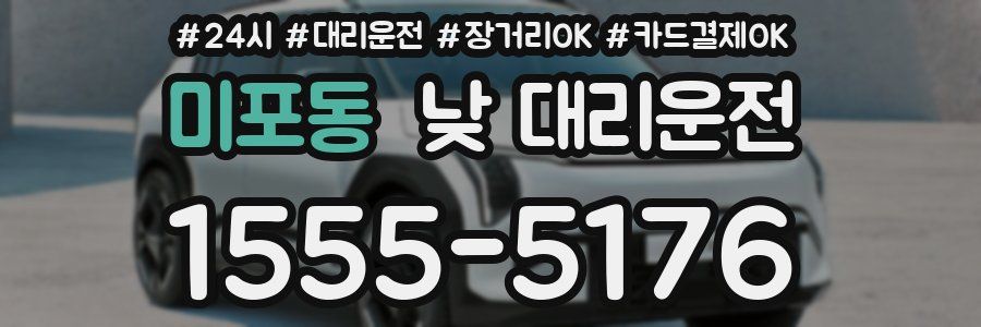 미포동 낮 대리운전