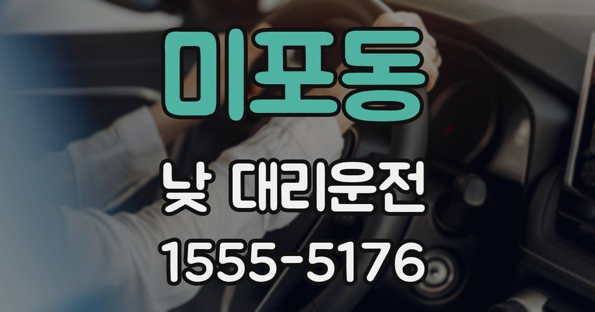 미포동 낮 대리운전
