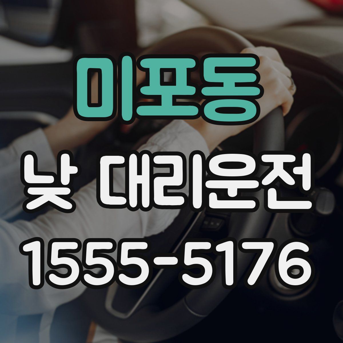 미포동 낮 대리운전