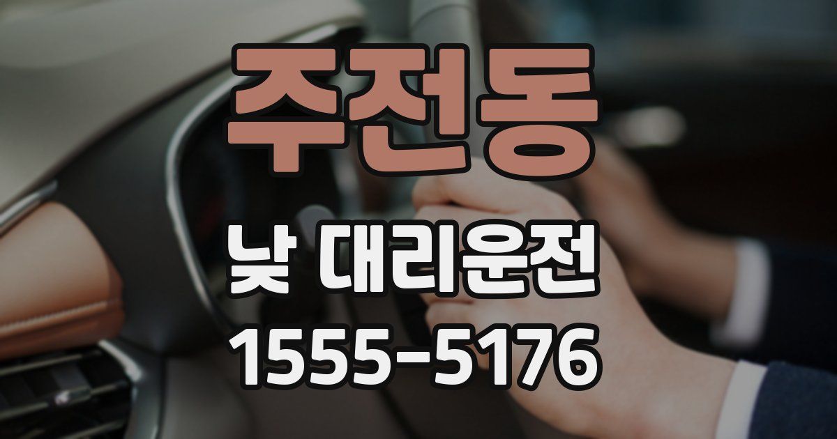 주전동 낮 대리운전