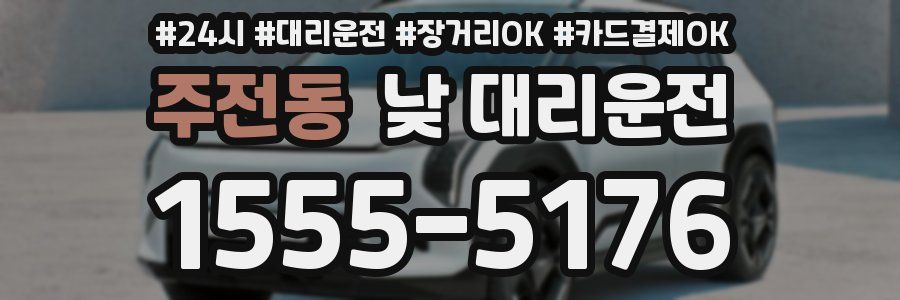 주전동 낮 대리운전