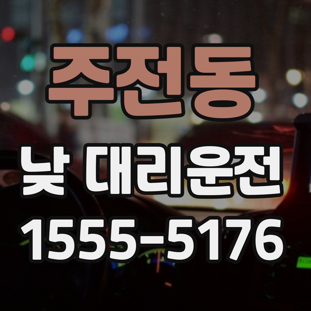 주전동 낮 대리운전