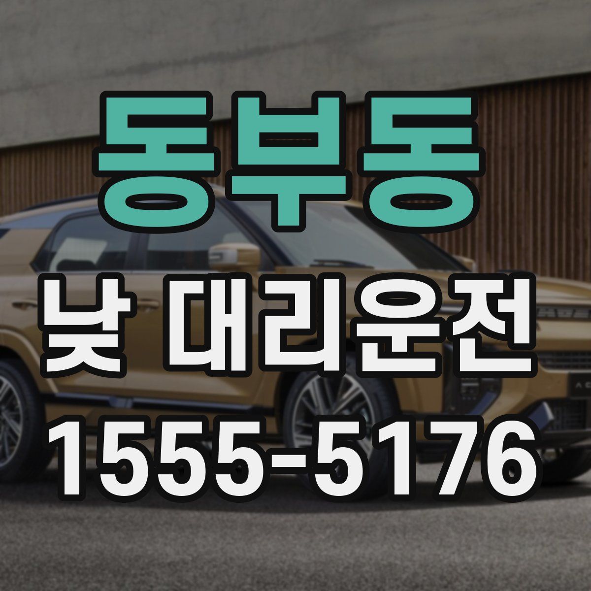 동부동 낮 대리운전