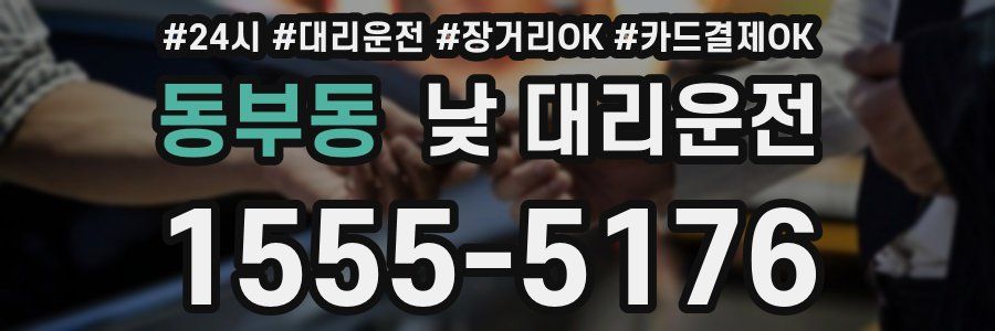 동부동 낮 대리운전