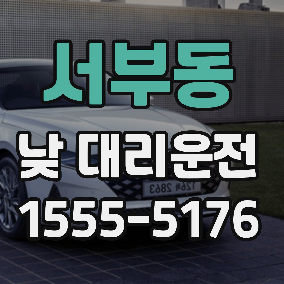 서부동 낮 대리운전