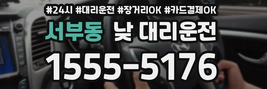 서부동 낮 대리운전