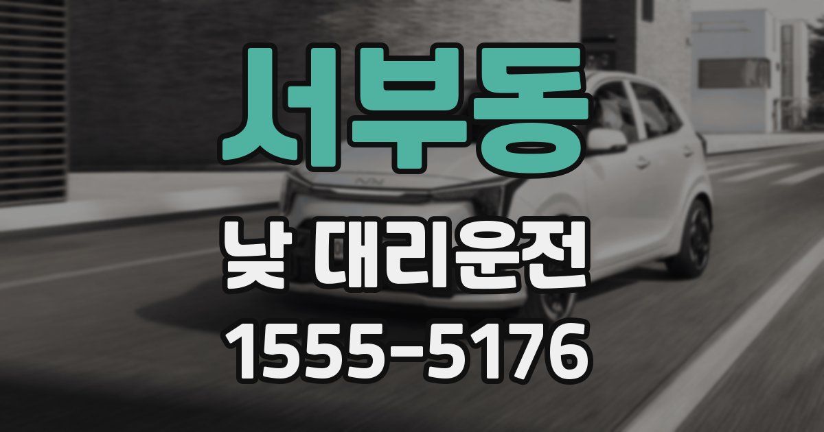 서부동 낮 대리운전