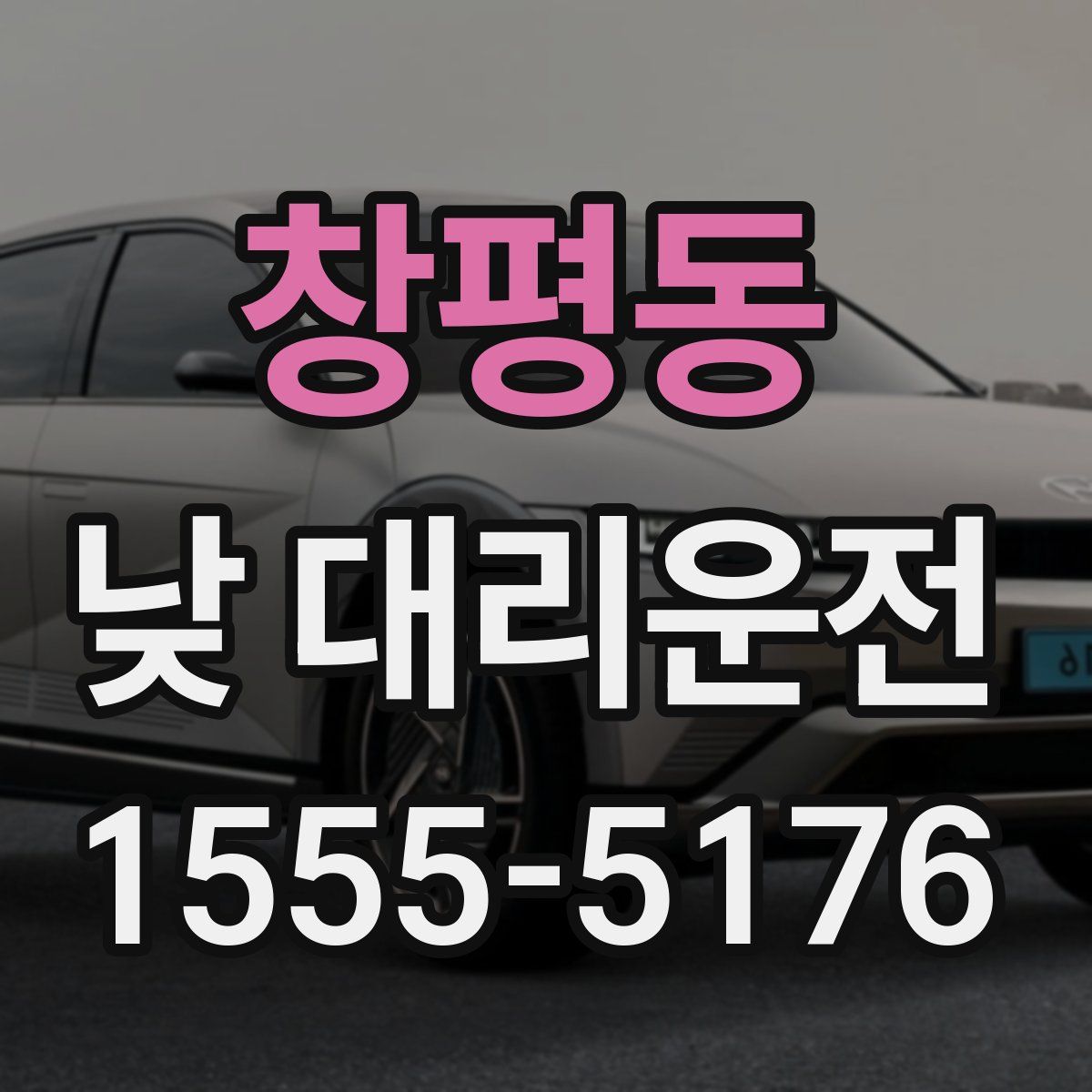 창평동 낮 대리운전