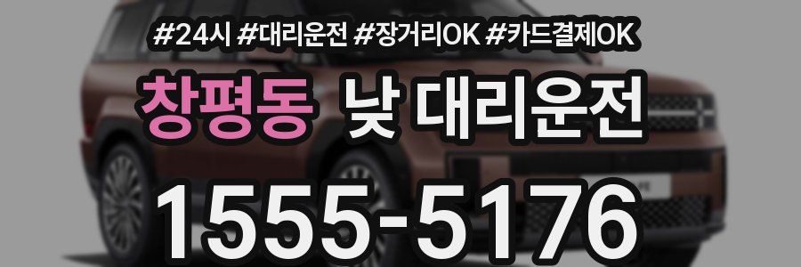 창평동 낮 대리운전