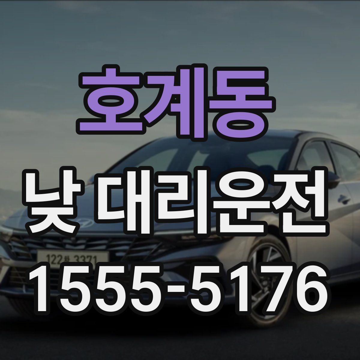 호계동 낮 대리운전