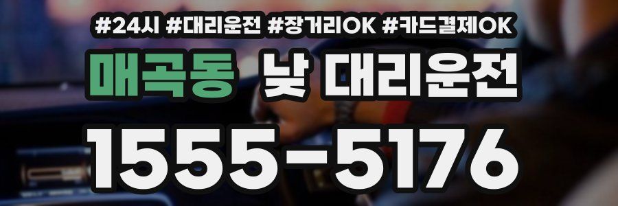 매곡동 낮 대리운전