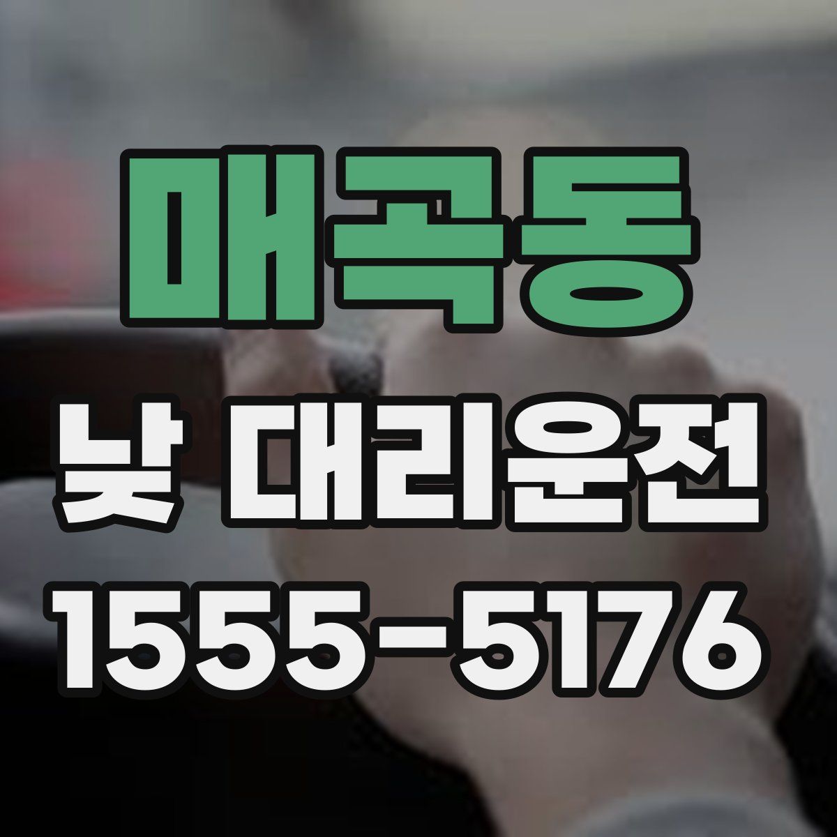 매곡동 낮 대리운전