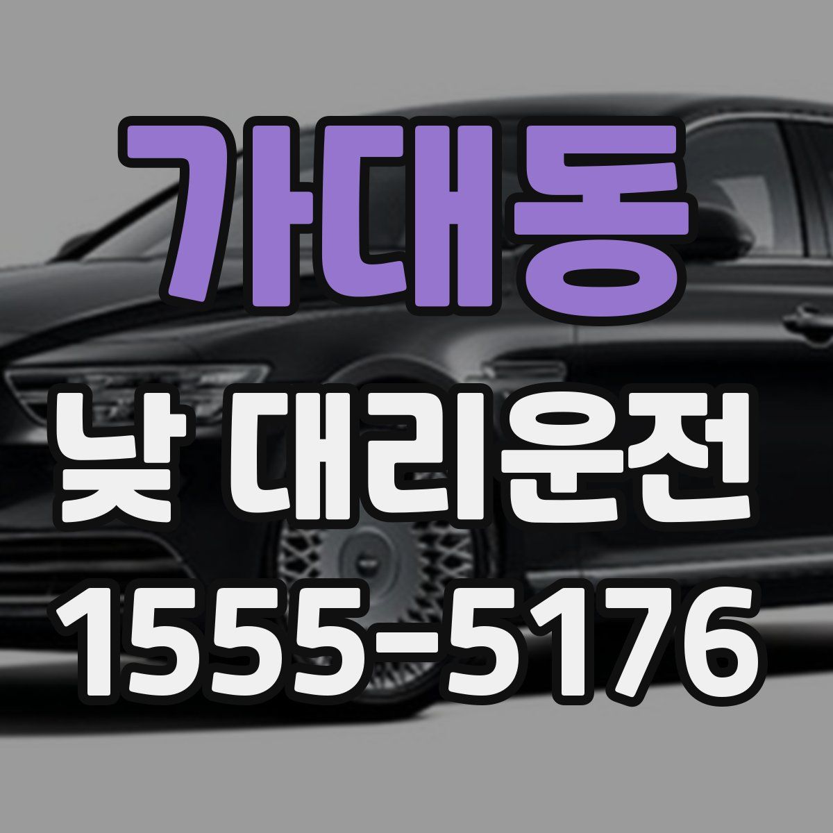 가대동 낮 대리운전