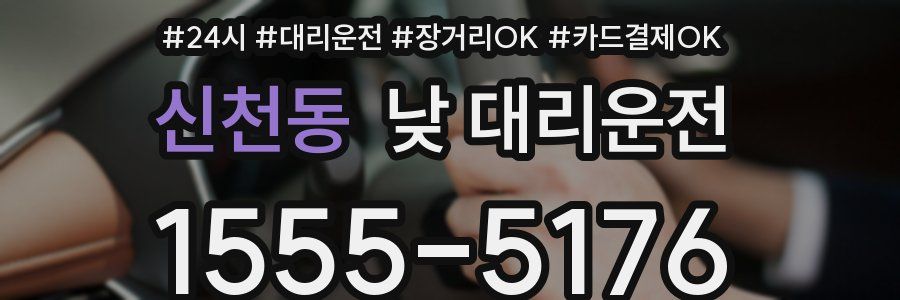 신천동 낮 대리운전