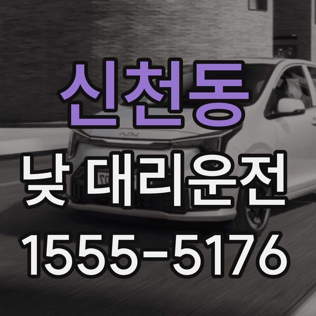 신천동 낮 대리운전
