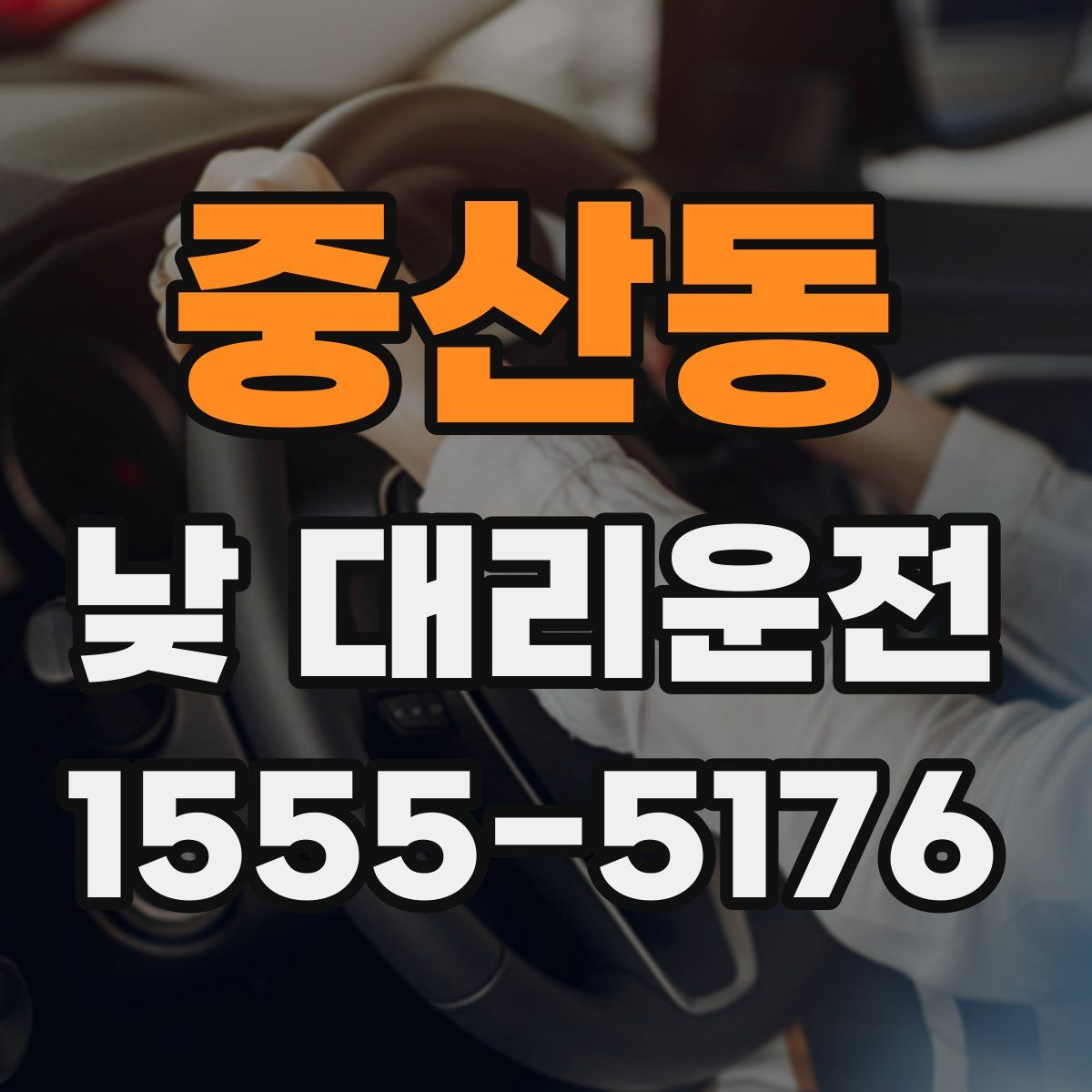 중산동 낮 대리운전