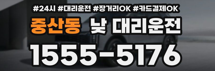 중산동 낮 대리운전