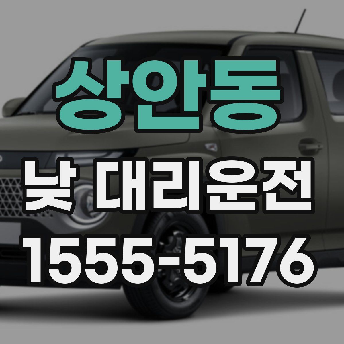 상안동 낮 대리운전