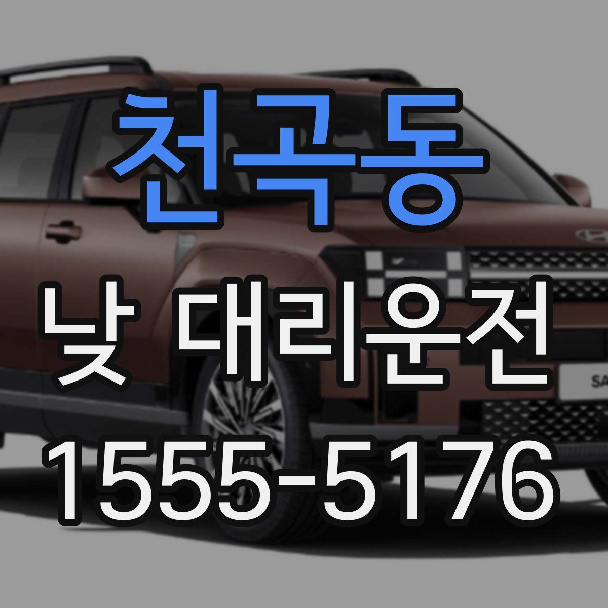 천곡동 낮 대리운전