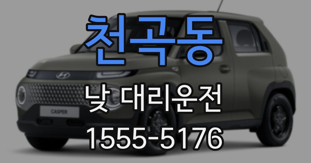 천곡동 낮 대리운전