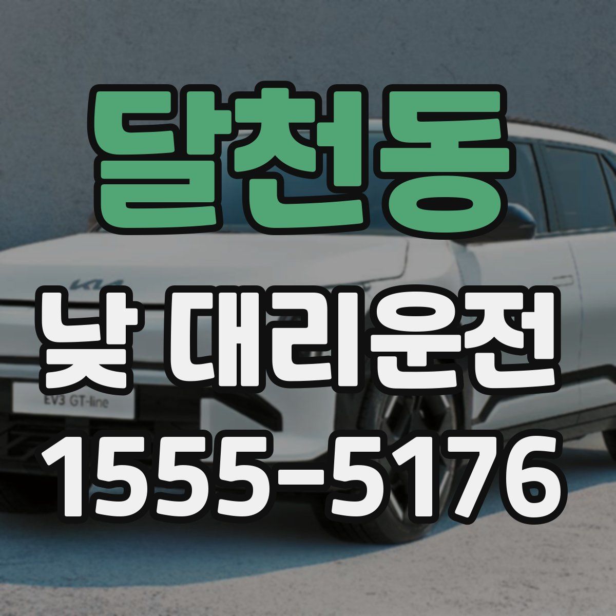 달천동 낮 대리운전