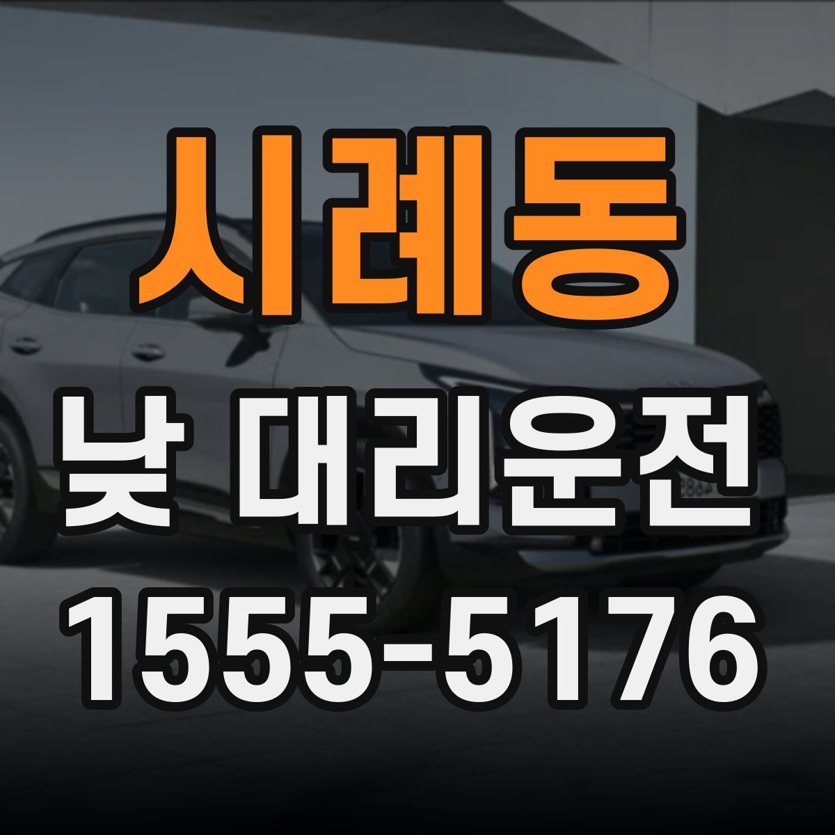 시례동 낮 대리운전