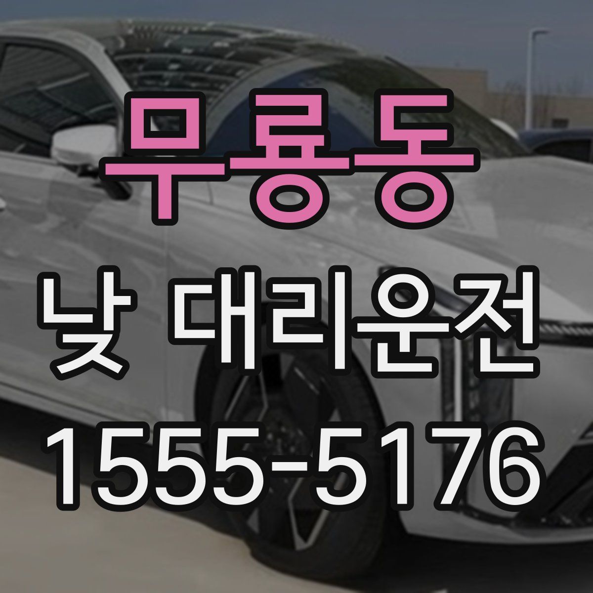 무룡동 낮 대리운전