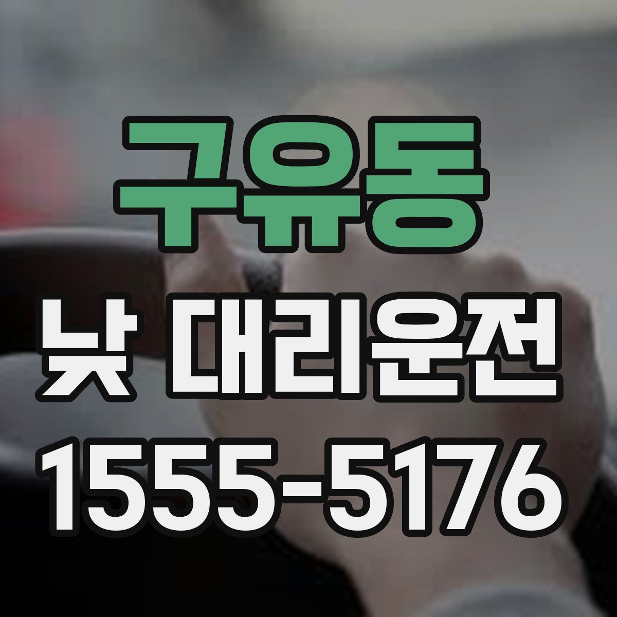구유동 낮 대리운전