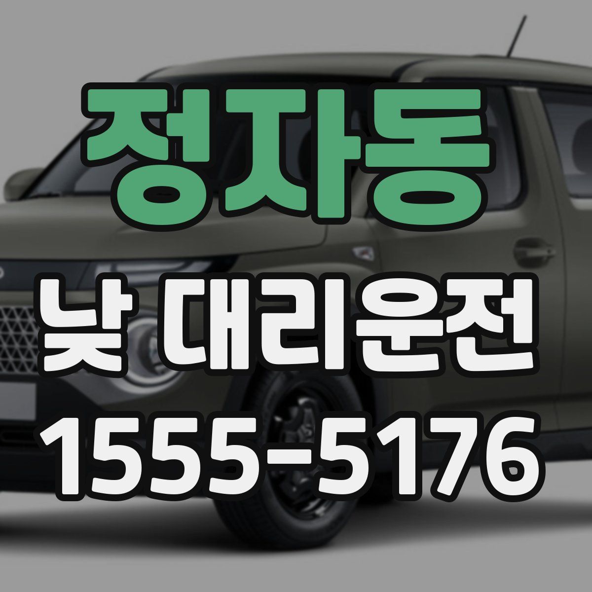 정자동 낮 대리운전