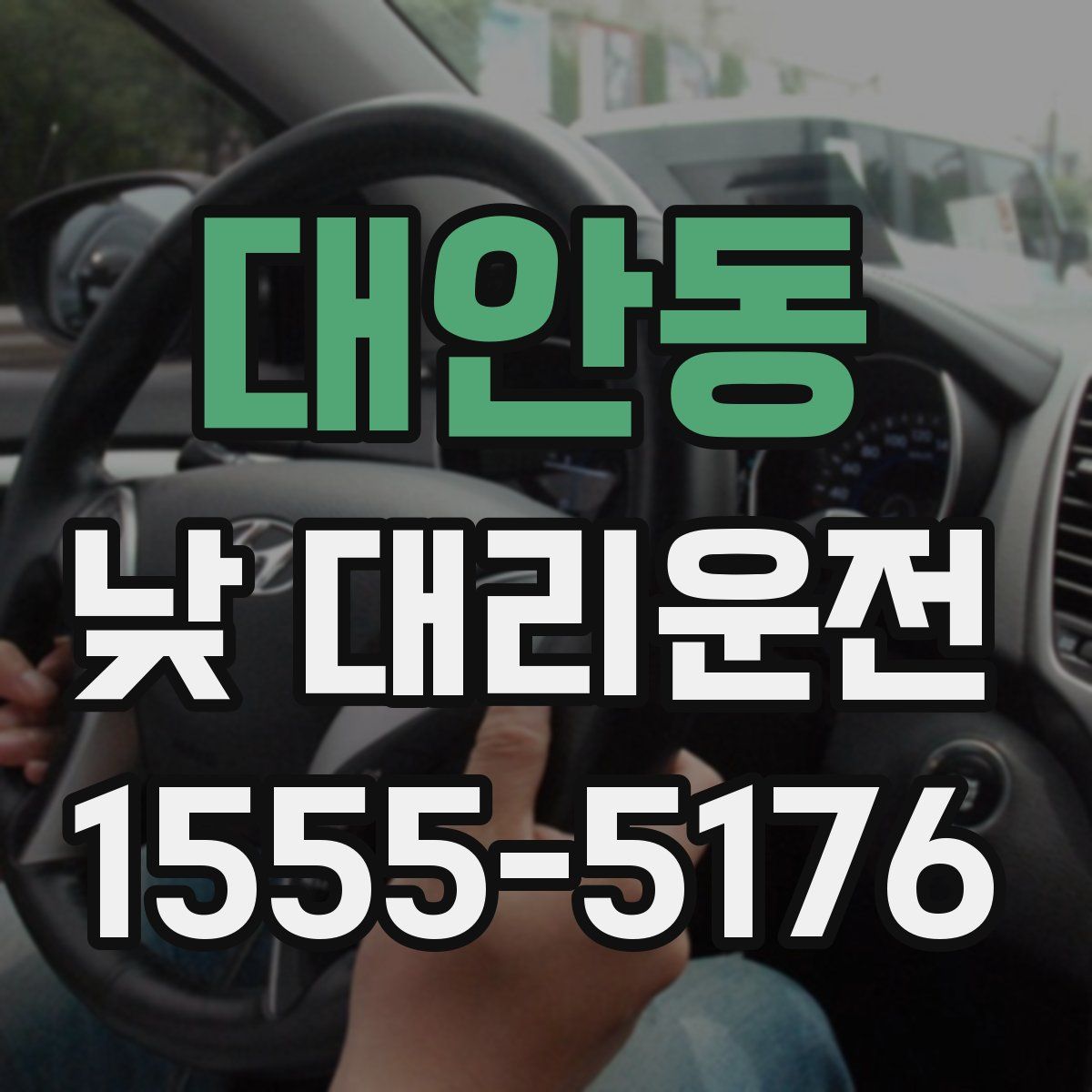 대안동 낮 대리운전