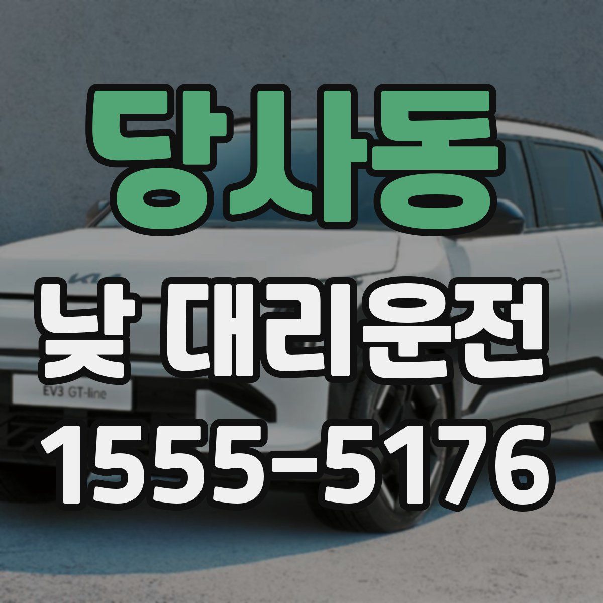 당사동 낮 대리운전