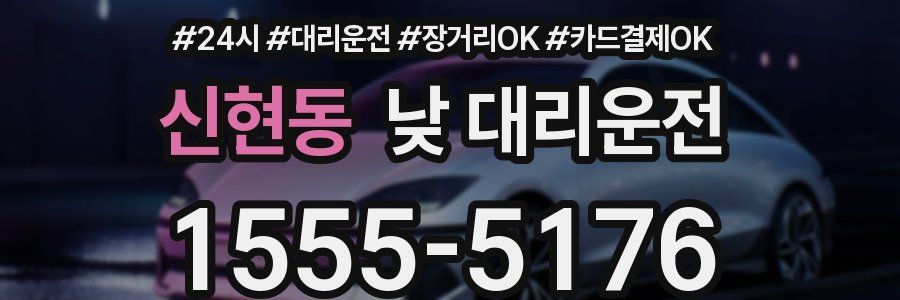 신현동 낮 대리운전