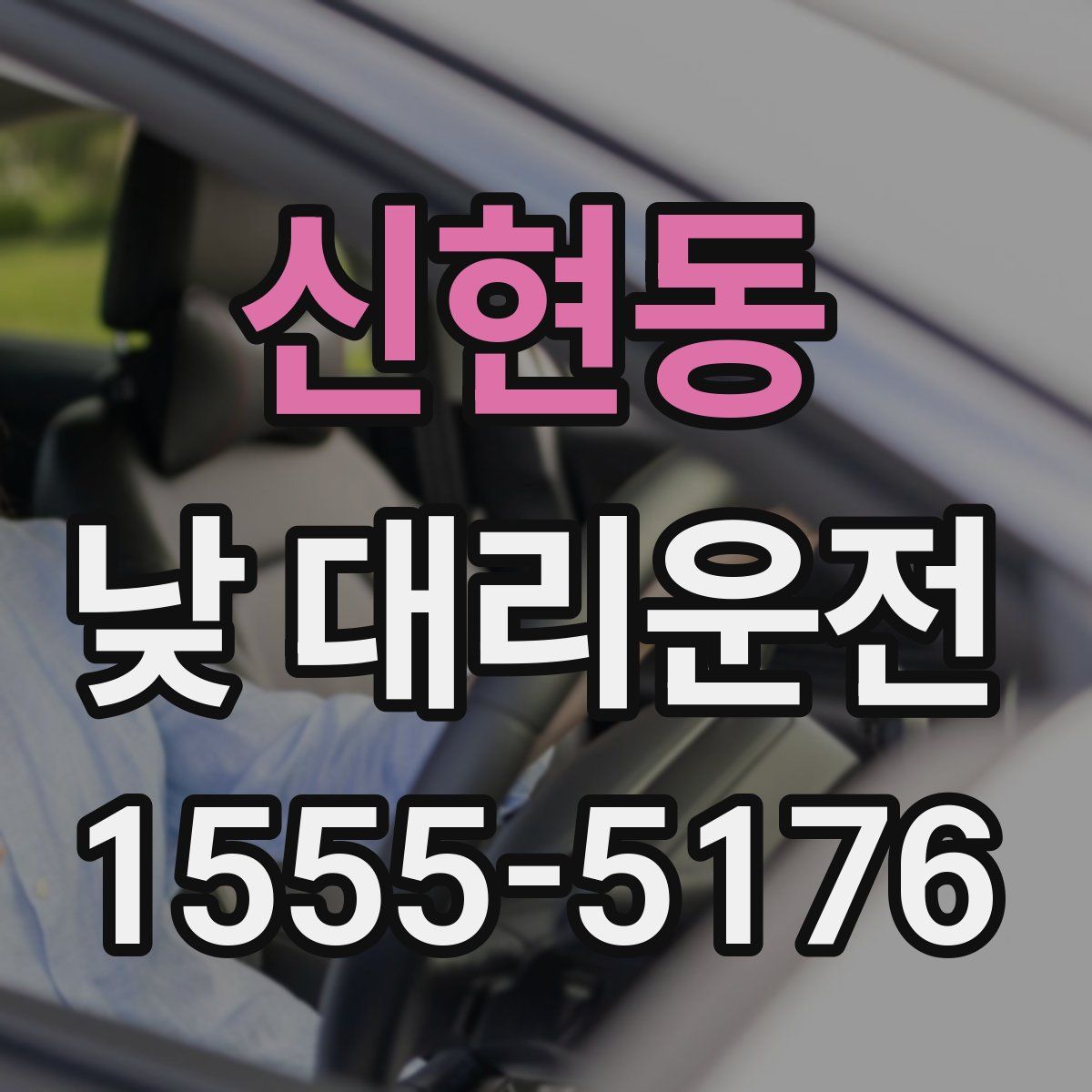 신현동 낮 대리운전