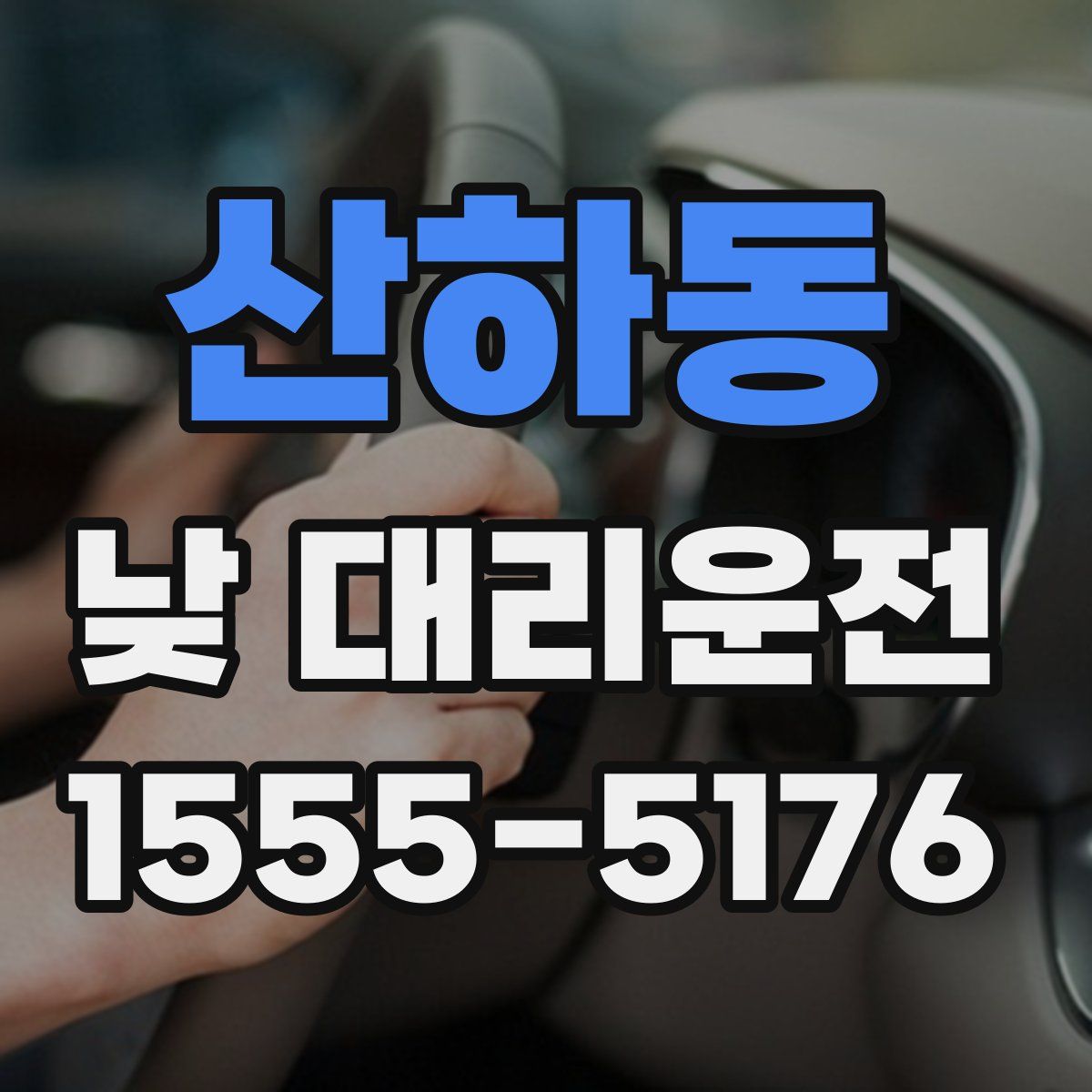 산하동 낮 대리운전