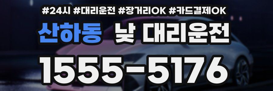 산하동 낮 대리운전
