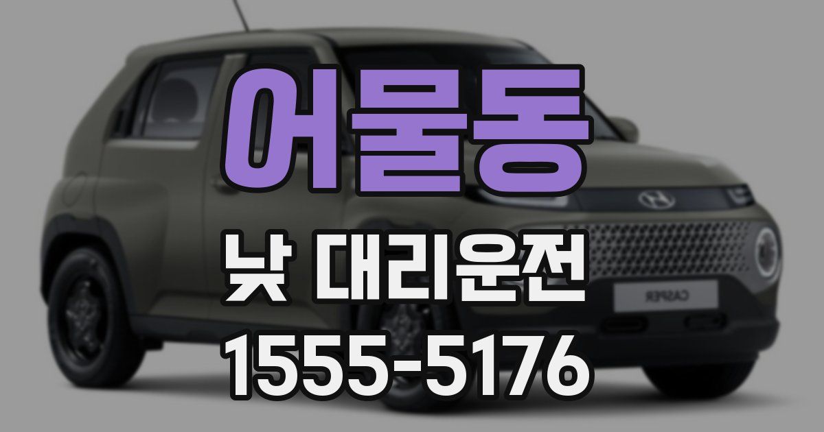 어물동 낮 대리운전