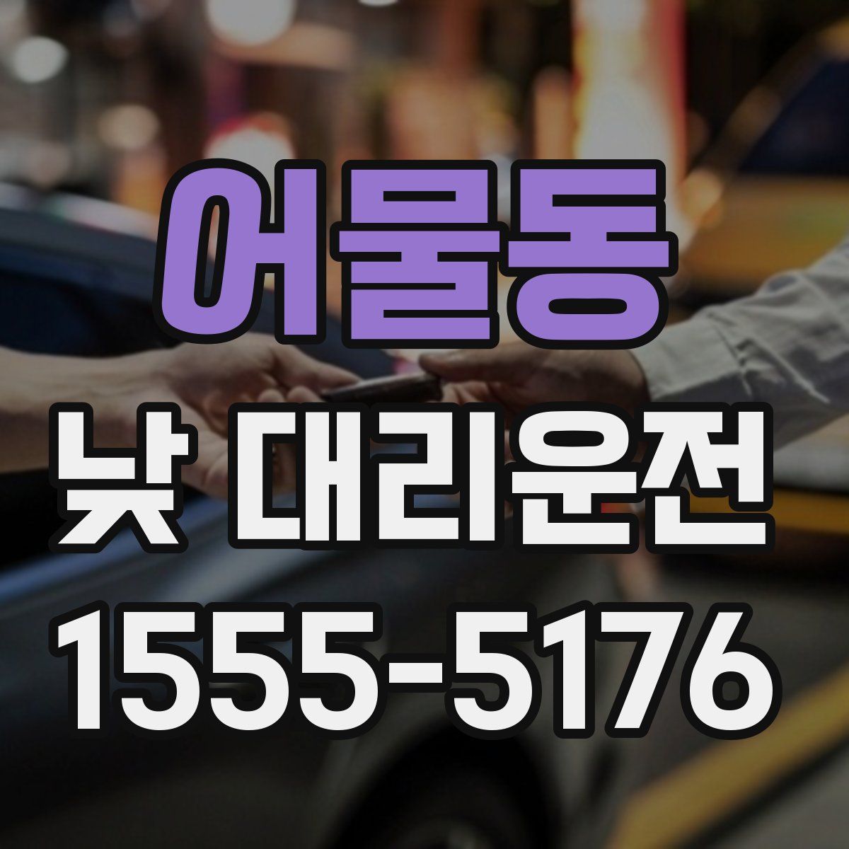 어물동 낮 대리운전