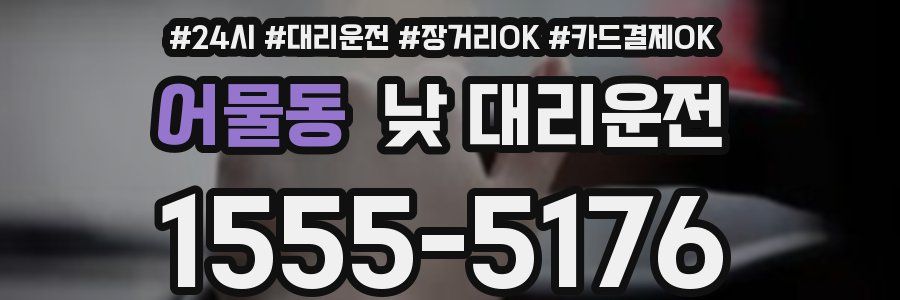 어물동 낮 대리운전