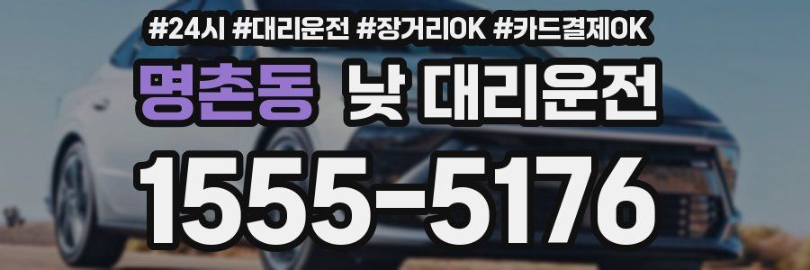 명촌동 낮 대리운전