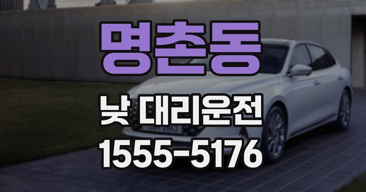 명촌동 낮 대리운전