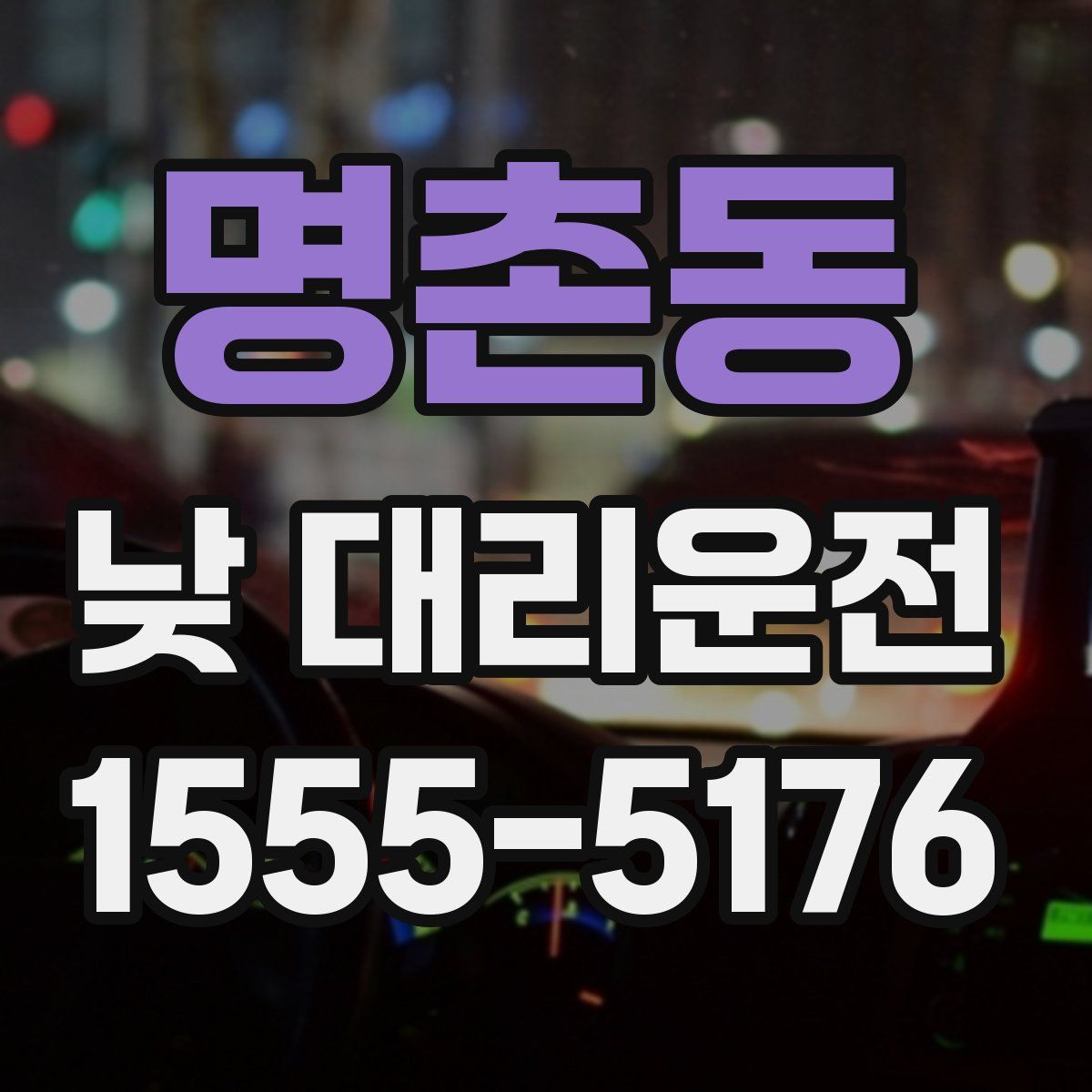 명촌동 낮 대리운전