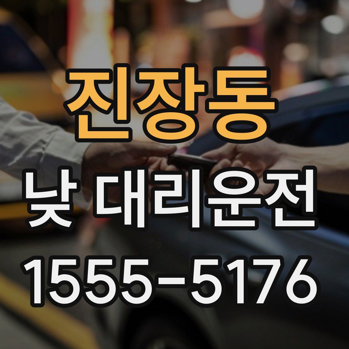 진장동 낮 대리운전