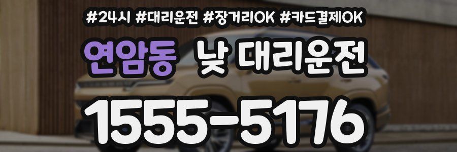 연암동 낮 대리운전