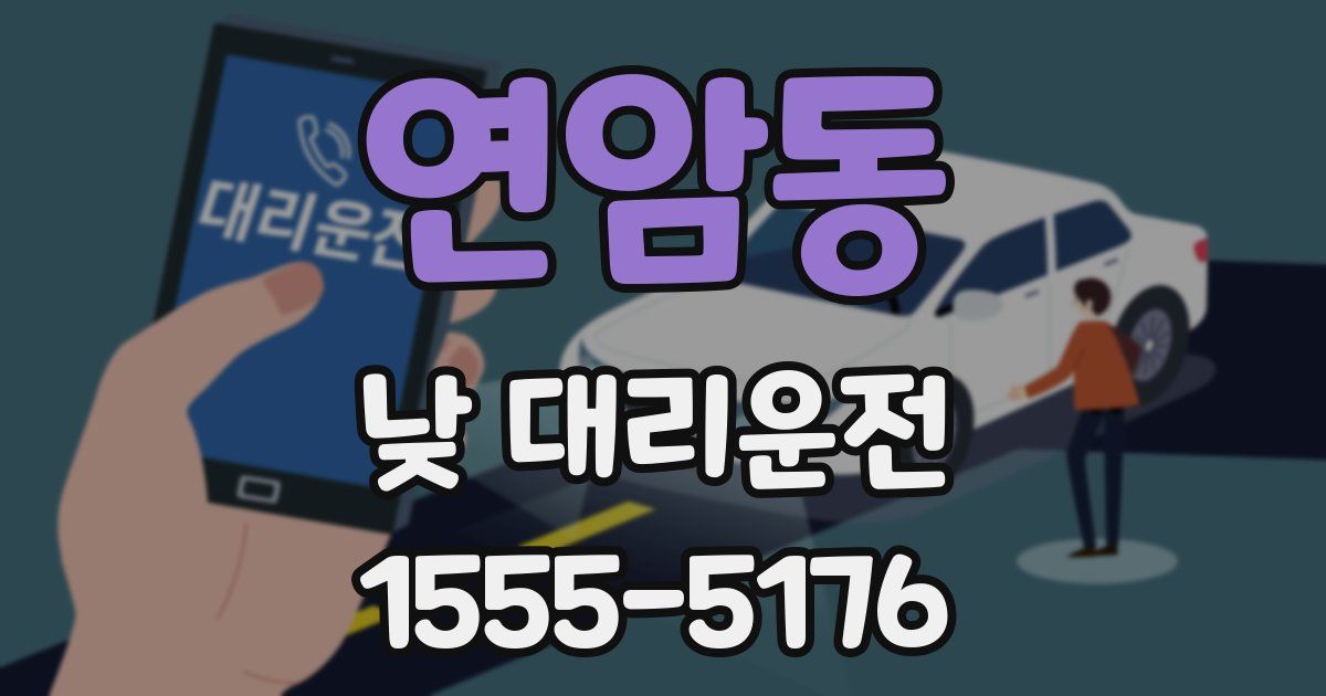 연암동 낮 대리운전
