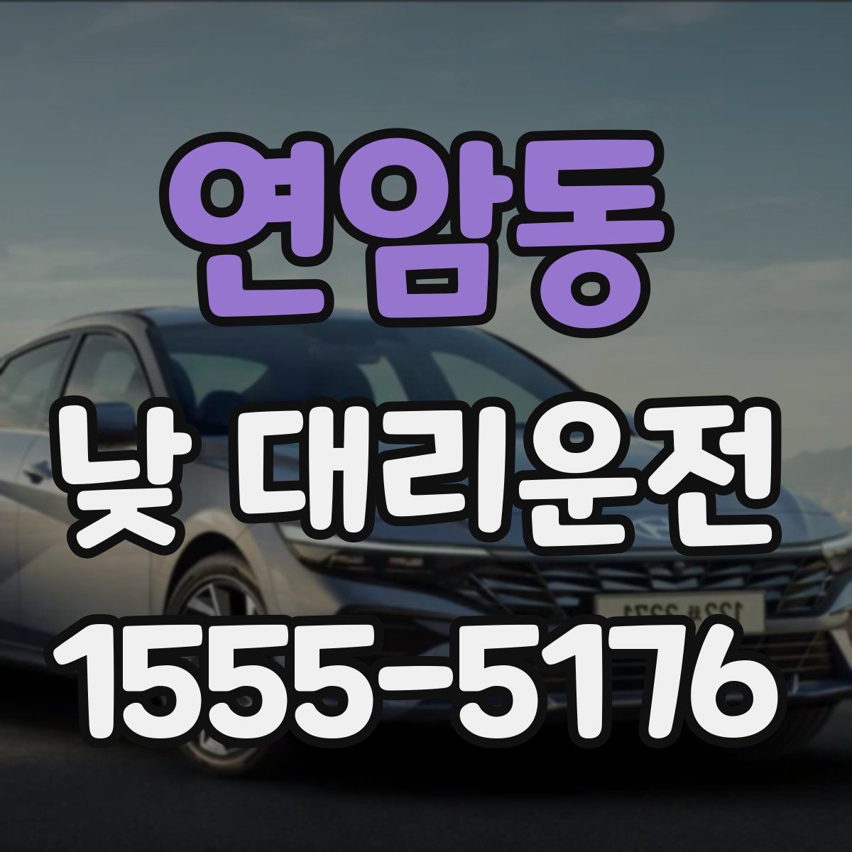 연암동 낮 대리운전