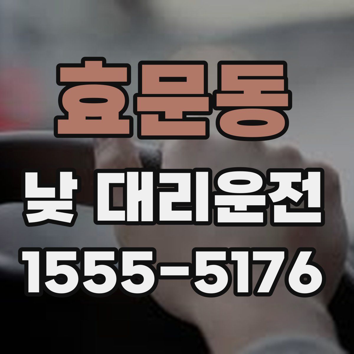 효문동 낮 대리운전